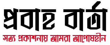 প্রবাহ বার্তা