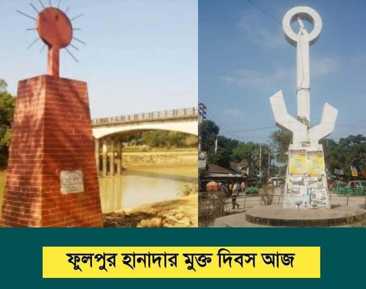 ফুলপুরে হানাদার মুক্ত দিবস উদযাপন উপলক্ষে আলোচনা সভা অনুষ্ঠিত