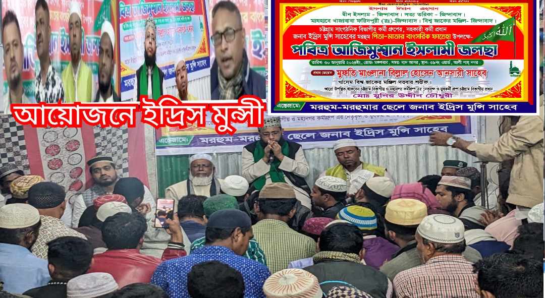 বন্দরটিলায় দাওয়াতী ইসলামী জলসার আয়োজনে- ইদ্রিস মুন্সী