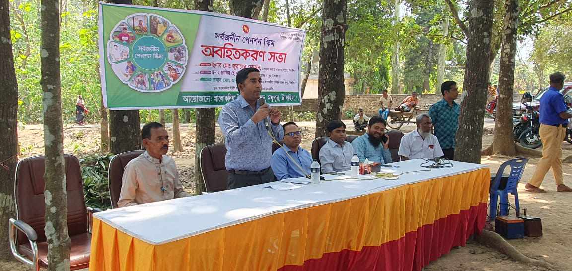 মধুপুরে সর্বজনীন পেনশন স্কিম অবহিতকরণ সভা অনুষ্ঠিত