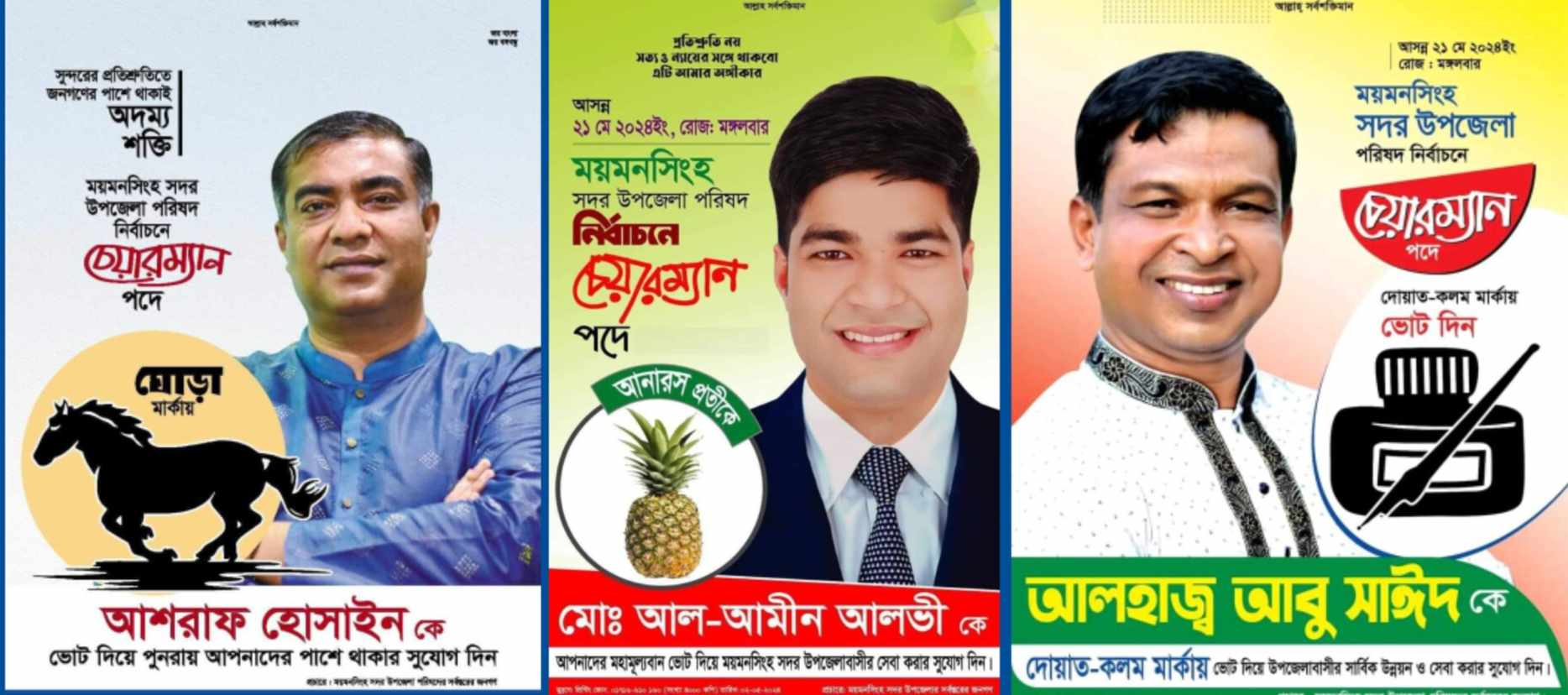 ময়মনসিংহ সদর উপজেলা পরিষদ নির্বাচনে ৩ প্রার্থী আলোচনায় ; আশরাফ ঘোড়া প্রতীক নিয়ে এগিয়ে