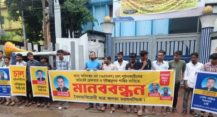 ময়মনসিংহে বিএনপি নেতার বিরুদ্ধে ওএমএস এর চাল লুটের অভিযোগে মানববন্ধন