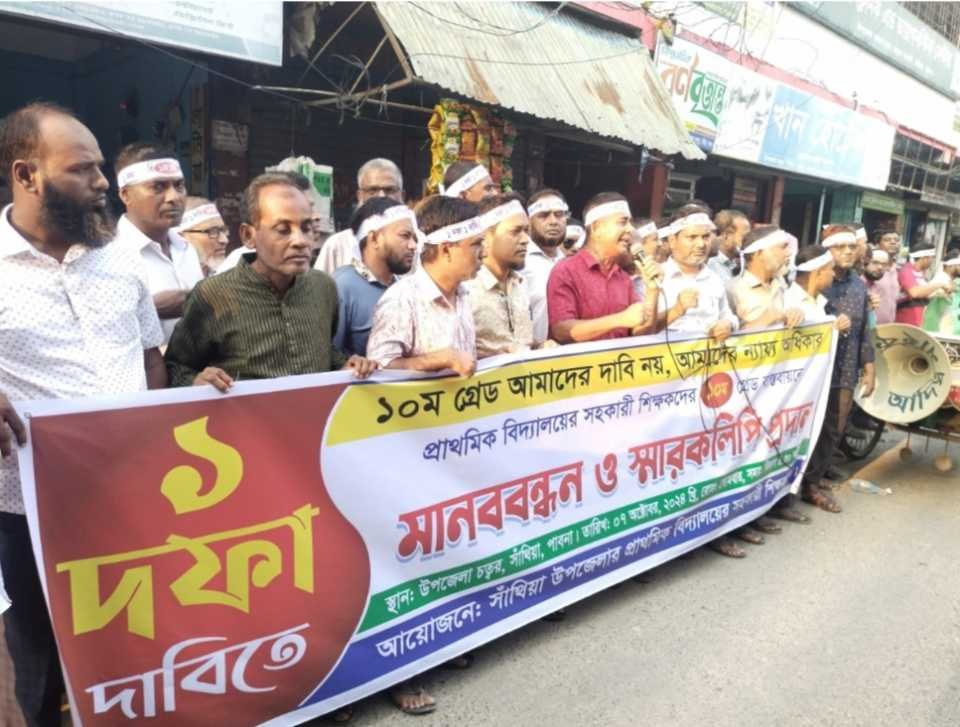 পাবনার সাঁথিয়া প্রাথমিক বিদ্যালয়ের শিক্ষকদের ১০ম গ্রেডের দাবীতে বিক্ষোভ ও মানববন্ধন