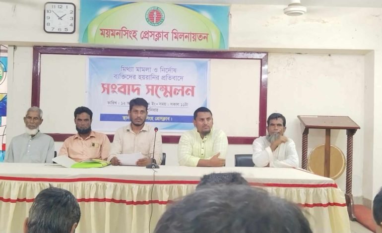 ময়মনসিংহে মিথ্যা মামলা ও নির্দোষ ব্যাক্তিদের হয়রানির প্রতিবাদে সাংবাদিক সম্মেলন