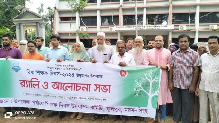 ময়মনসিংহের ফুলপুরে বিশ্ব শিক্ষক দিবস পালিত
