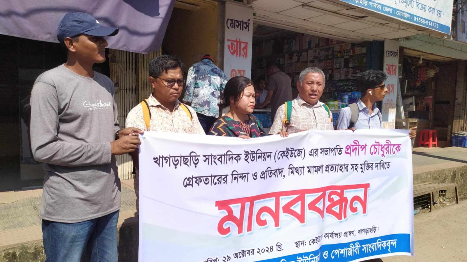 খাগড়াছড়িতে মিথ্যা মামলা প্রত্যাহারের দাবিতে সাংবাদিকদের মানববন্ধন