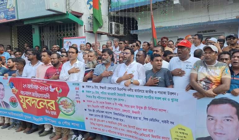 ইশ্বরদীতে জাঁকজমকপূর্ণ ভাবে যুবদলের ৪৬ তম প্রতিষ্ঠা বার্ষিকী পালিত