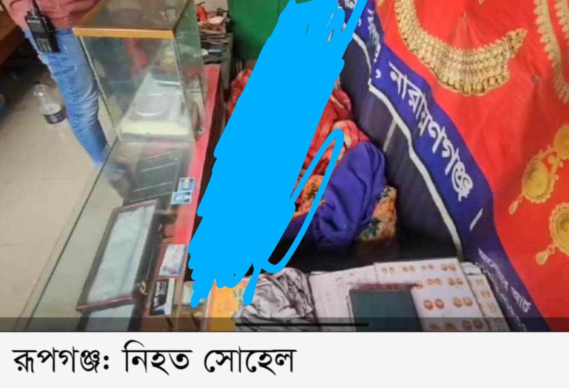 রূপগঞ্জে জুয়েলারী ব্যবসায়ীকে পিটিয়ে হত্যা