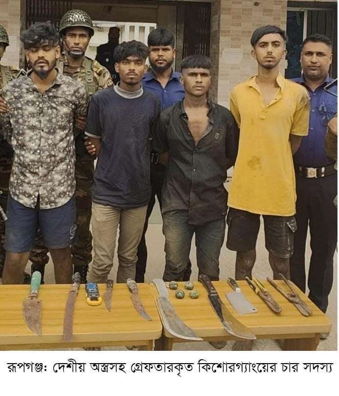রূপগঞ্জে দেশীয় অস্ত্রসহ কিশোরগ্যাংয়ের চার সদস্য গ্রেফতার