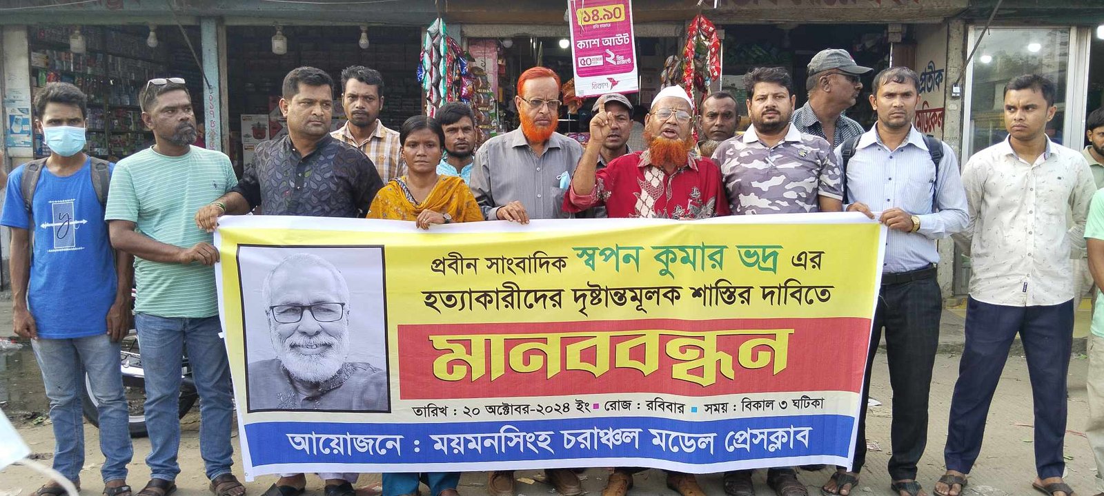 ময়মনসিংহে সাংবাদিক হত্যাকারীদের শাস্তির দাবিতে মানববন্ধন অনুষ্ঠিত