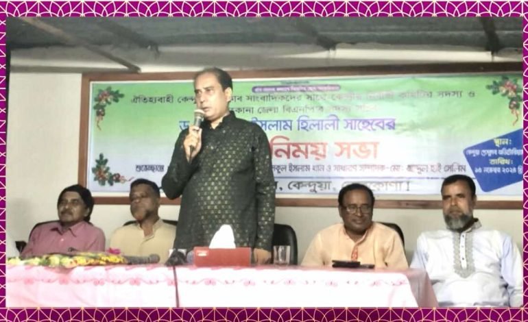 আপনারা সত্যের পক্ষে লিখবেন, আমি সাংবাদিকদের পাশে থাকবো – হিলালী