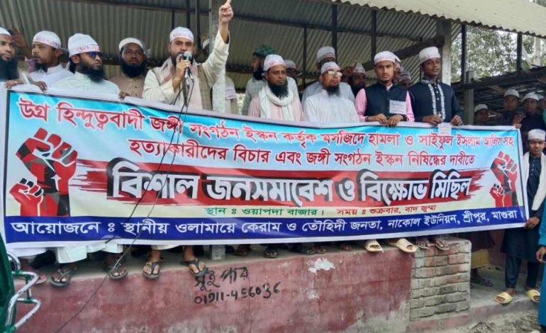 শ্রীপুরে ইসকন নিষিদ্ধের দাবিতে বিক্ষোভ মিছিল ও মহাসমাবেশ অনুষ্ঠিত