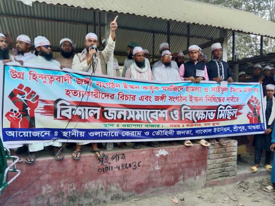 শ্রীপুরে ইসকন নিষিদ্ধের দাবিতে বিক্ষোভ মিছিল ও মহাসমাবেশ অনুষ্ঠিত 