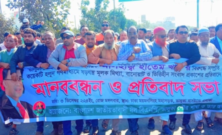 ভালুকায় মানববন্ধন ও বিক্ষোভ