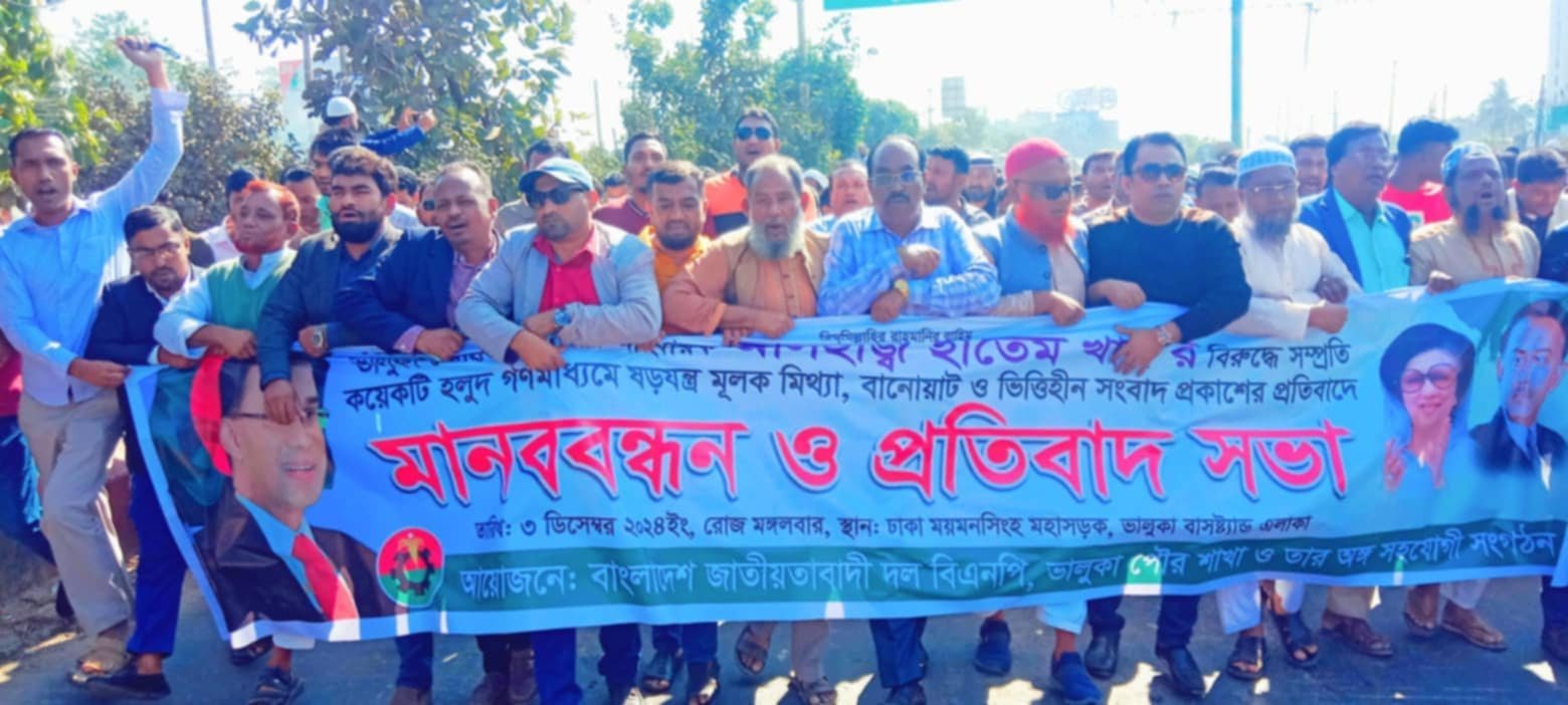 ভালুকায় মানববন্ধন ও বিক্ষোভ
