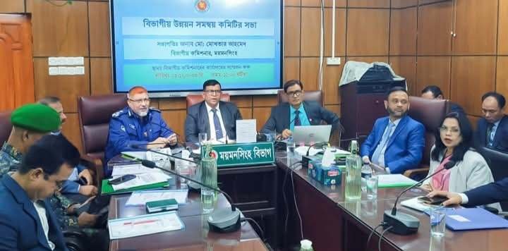 ময়মনসিংহে বিভাগীয় উন্নয়ন সমন্বয় সভা অনুষ্ঠিত